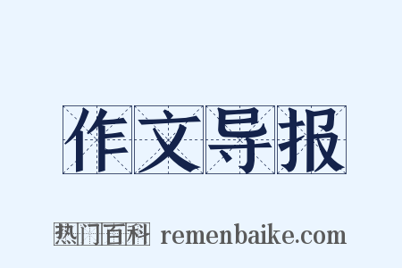 作文导报是什么意思的图片